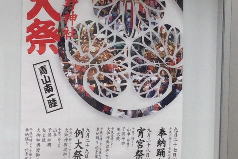 青山熊野神社 例大祭 ポスター