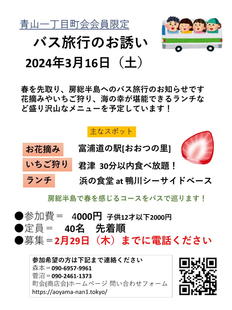 青山一丁目町会会員限定 バス旅行のお誘い 〜 2024年3月16日(土曜日)