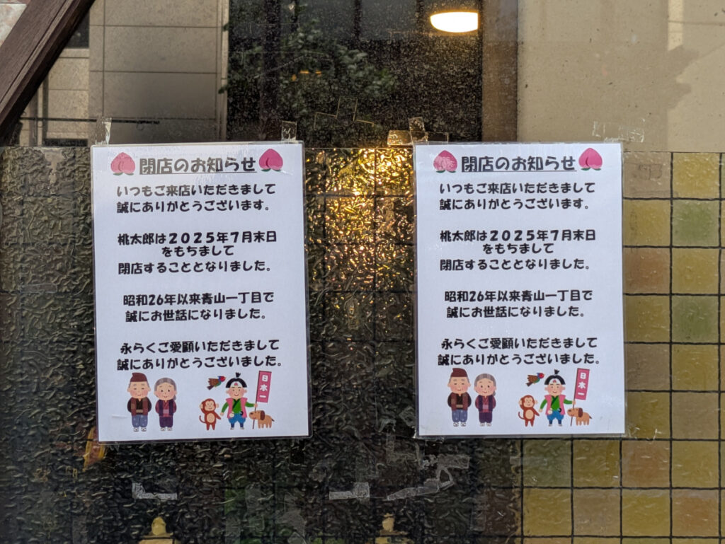 桃太郎 閉店チラシ