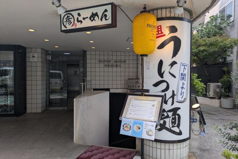 乃木坂 まる彦らーめん 外観