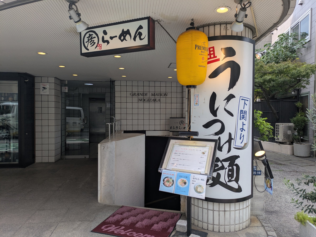 乃木坂 まる彦らーめん 外観
