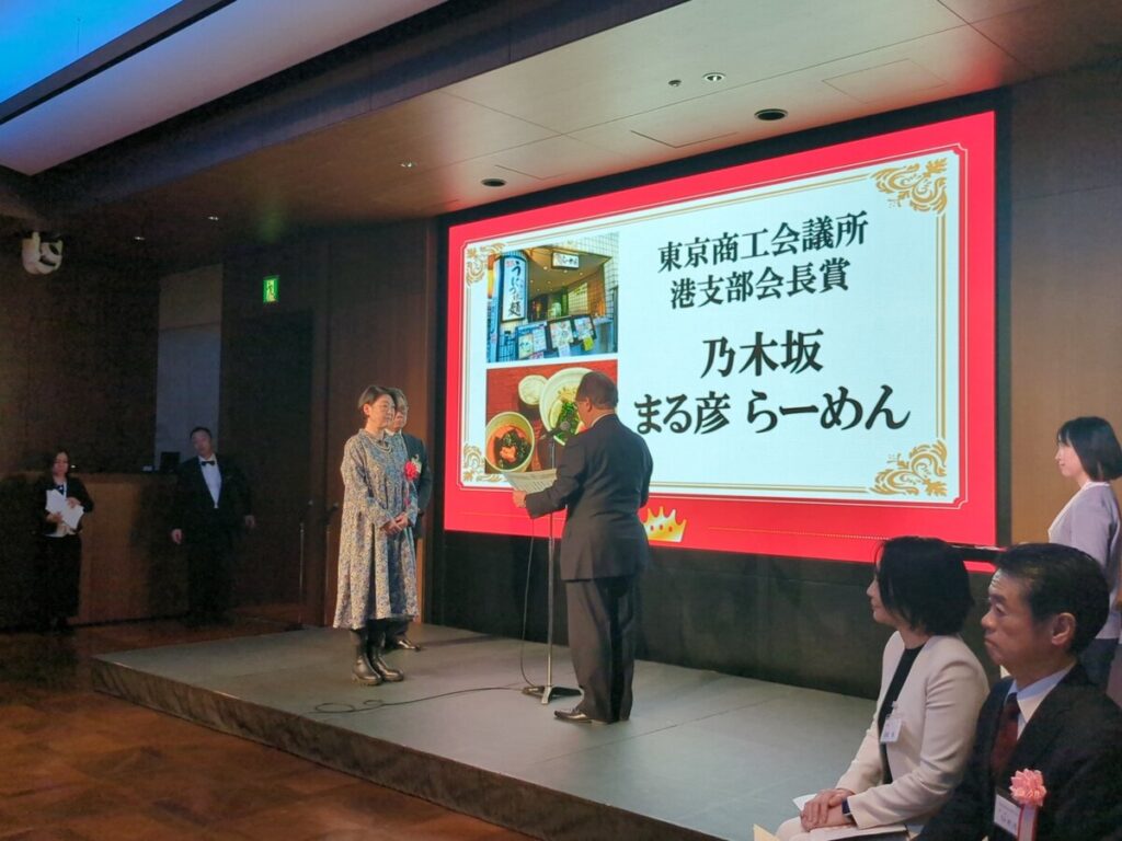 乃木坂 まる彦らーめん「港区商店グランプリ  東京商工会議所港支部会長賞」授与式