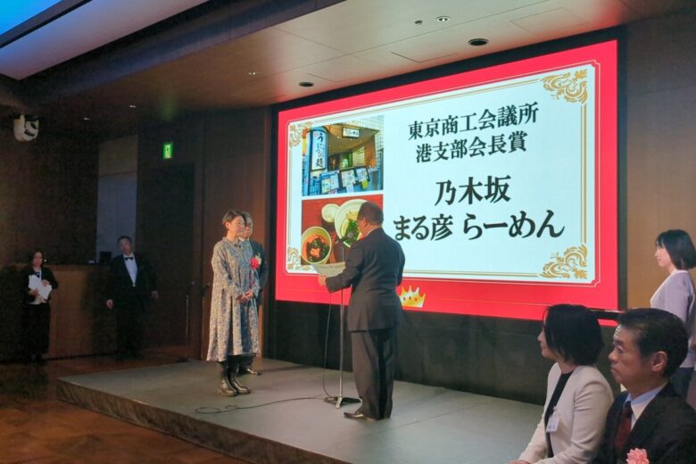 乃木坂 まる彦らーめん「港区商店グランプリ  東京商工会議所港支部会長賞」授与式